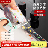 美厨（maxcook）防水条胶带 水槽贴接缝防水贴贴纸 卫生间防撞条长3.2米 MCPJ301