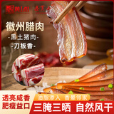 鑫黄山徽州刀板香咸肉自然风干腊肉400g袋装安徽黄山特产土猪肉五花肉 徽州刀板香腊肉400g