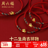 周六福（ZLF）  黄金手链女5D硬金足金十二生肖本命年编织红手绳 定价 鸡(宝宝款)