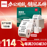 得力（deli）57*50型20米*100卷 珊瑚海热敏收银纸 京东外卖超市餐饮打印纸 ZS107【适配58mm机器 5801P等】