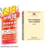 中国古代史籍校读法  中国古代史籍举要(中华现代学术名著丛书7)