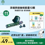 星巴克（Starbucks）胶囊咖啡意式浓缩重烘10颗黑咖啡适配Nespresso胶囊机