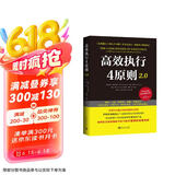 高效执行4原则2.0：管理经典《高效能人士的执行4原则》全新升级