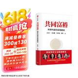 共同富裕 科学内涵与实现路径 黄奇帆 厉以宁 刘世锦等 国家智库专家联袂解读
