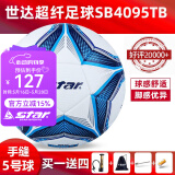 世达（star）足球1000标准比赛足球5号2000超纤成人防水手缝少儿足球4号5000 5号 SB4095TB 5号球