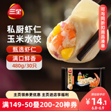 三全私厨系列虾仁玉米水饺480g30只 虾饺早餐食品速冻饺子蒸饺煎饺