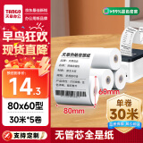 天章 （TANGO）新绿天章热敏收银纸 80*60mm(30米/卷)5卷 京东美团外卖餐饮后厨小票纸 超市收银机热敏打印纸