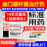 【杀幽门螺旋杆菌可组四联药】2025新疗法反酸胃炎疗程组合装14天胶体果胶铋胶囊胃痛烧心疗效药专用药 【轻度感染】14盒14天疗程装
