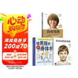 养育男孩官方升级版+培养高情商男孩+给男孩的身体书  全3册
