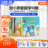 小彼恩毛毛虫点读笔绘本 鼠小弟爱数学 幼儿数学启蒙空间认知逻辑思维 儿童成长故事书 【数学启蒙】鼠小弟爱数学 第一辑10册