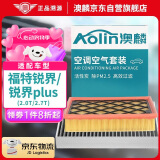 澳麟（AOLIN）二滤套装空调滤芯+空气滤芯滤清器/福特锐界/plus(2.0T/2.7T)