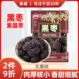 豪雄乌枣400g 黑枣紫晶枣 河北特产狗头枣黑枣蜜饯果干零食 煲汤煮粥