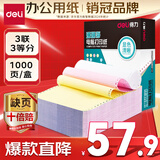得力（deli）【缺页十倍赔】珊瑚海三联三等分不撕边针式电脑打印纸  彩色(白红黄)送货单 1000页241-3-1/3C