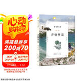 青铜葵花（国际安徒生奖得主曹文轩经典作品，本书《芦花鞋》入选全国统编语文教材四年级·下，3-6年级课外阅读推荐，中小学课外阅读 暑期阅读 课外书 7-10岁适读） 京东超级618