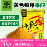 钓鱼王 鱼饵黄色疯爆颗粒打窝料黑坑水库野钓鲫鱼鲤鱼饵料小黄面 黄色疯爆 果酸600g