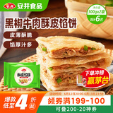 安井 酥皮馅饼 黑椒牛肉味 300g*2袋 共6个 空气炸锅面点 早餐半成品