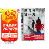 现代图书馆003·权力与建筑（一部别开生面的世界建筑史，读懂建筑背后的欲望与权力）