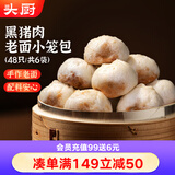 头厨黑猪鲜肉老面小笼包 200g*6袋共48个纯手工嵊州包子 早餐速食