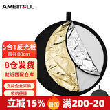 AMBITFUL志捷五合一反光板80cm柔光板摄影挡光板可折叠外景人像拍照补光板器材折叠便携摄像摄影补光板