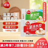 三全灌汤系列猪肉香菇+韭菜鸡蛋饺子 2kg约108只 速冻水饺早餐食品