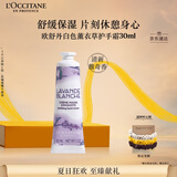 欧舒丹护手霜白色薰衣草30ml保湿滋润持久留香防干燥生日礼物送男女友