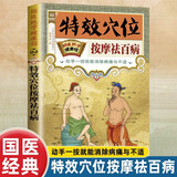 满6-6】国医绝学健康馆图解养生经典套装百病食疗刺血治病神农本草经老祖传偏方金匮要略 中华传统偏方穴位图医书黄帝内经中医国学 养生必知十大特效穴位按摩 无规格