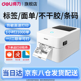 得力（deli）标签机打印机 蓝牙不干胶热敏纸快递电子面单打印机 发货单商用条码打印机 二维码无线打单机吊牌 730C|电脑版108mm宽度【标签/一二联单】