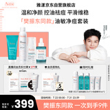 雅漾（Avene）【樊振东同款】油敏控油抗痘修护礼盒（洁+C位+A精华+喷雾）9件套
