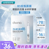 屈臣氏divinia密集修护精华B5安瓶面膜组合5片装保湿锁水弹润补水透亮