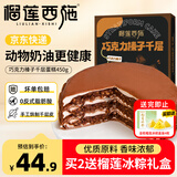 榴莲西施巧克力榛子千层蛋糕450g下午茶零食甜品生日蛋糕6英寸冷冻蛋糕