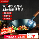 美厨（maxcook）铁锅炒锅 34cm无涂层老式炒菜锅精铁锅 燃气炉煤气灶专用MCC0559