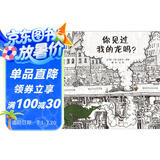 你见过我的龙吗？ 3-6岁（启发出品）
