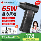 EVANLEY德国暴力风扇涡轮增压涵道强力吹风机除尘吹雪机神器车载汽车小型吹尘器 【65W】4档-至尊款-21700高配电池 德国品牌 品质保障【30天免费试用】