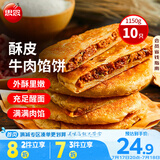 思念牛肉粉丝馅饼1.15kg10片肉饼馅饼早餐面点速食早餐煎饼手抓饼