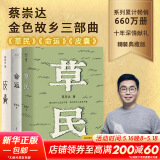 我人生最开始的好朋友、草民皮囊命运等蔡崇达散文小说作品 金色故乡三部曲 刘德华、韩寒、白岩松、李敬泽、程永新联袂推荐 草民+命运+皮囊 蔡崇达三部曲