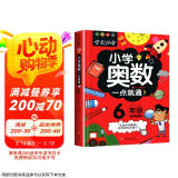 小学奥数六年级 举一反三数学思维训练逻辑 6年级同步专项应用题奥数题一点就通教材教程强化口算练习册