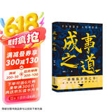 成事之道 为人处世人生哲理人性博弈 成功学 谋略 格局 因果论 人际交往社交心理学