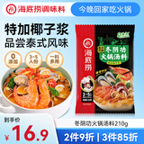 海底捞火锅底料 泰式风味冬阴功火锅汤料210g 3-5人份一料多用