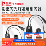 金贝（JINBEI） 数码引闪器 影室闪光灯摄影棚2.4GHz无线触发器单反相机通用版 TR-A9升级款（发射器+接收器）