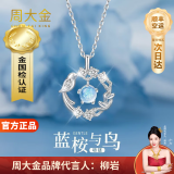 周大金 CHOW TAI KING蓝桉与鸟999足银项链女士纯银轻奢吊坠情人节礼物送女友生日礼物 蓝桉与鸟项链【定制刻字+贺卡