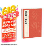 经典全集颜真卿《勤礼碑》8开唐原碑帖拓片楷书毛笔书法字贴颜体放大临摹教程行书描红初学者入门练字正版书籍