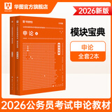 华图模块宝典公务员考试2026国考考公教材行测申论国考省考通用教材资料分析数量关系申论行测5000题国家公务员考试广东河南福建广西河北省考公务员考试2026 【2本套】申论2本模块宝典 名家讲义系列