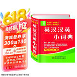 英汉汉英小词典