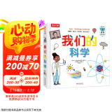 我们的科学立体书 3-6岁儿童科普百科书籍互动机关翻翻书小学生课外阅读 乐乐趣童书  