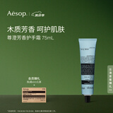 AESOP伊索【官方】护手霜 润肤保湿生日礼物男女 尊澄芳香护手霜 75ml