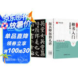 华夏万卷毛笔字帖 颜真卿楷书入门基础教程:颜勤礼碑(升级版) 成人初学者软笔教程学生毛笔书法楷书字帖暑假衔接