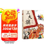 三大旗（大奖作家史雷作品，一本让开阔孩子的眼界，学会独立思考的故事书。适合9~14岁孩子阅读）
