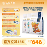 生生不息冻干主食冻干猫粮主食猫冻干全价猫粮成猫生骨肉幼猫零食伴粮 【组合装】主食混合口味400g*3包