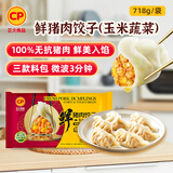正大食品（CP）无抗鲜猪肉玉米蔬菜饺子718g（30只+3款蘸料） 蒸饺水饺夜宵 年货