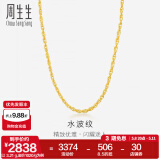 周生生母亲节礼物水波纹黄金项链足金素链锁骨链叠戴 64425N计价 40厘米 - 3.3克(含工费100元)